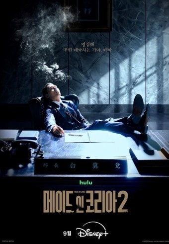 메이드 인 코리아 시즌2 공개일·출연진·줄거리｜현빈 백기태 vs 정우성 장건영