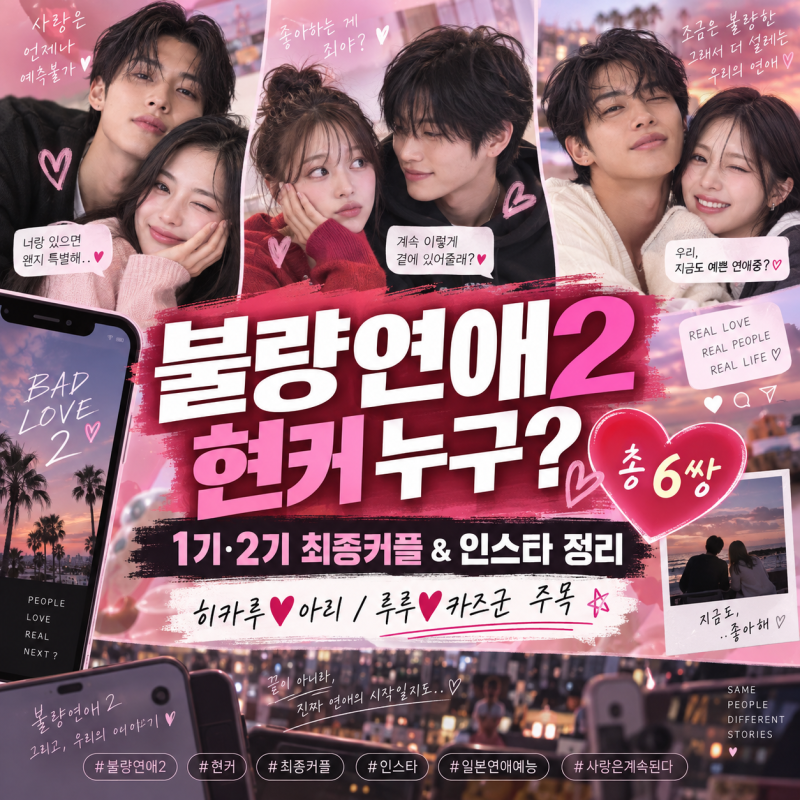 불량연애2 현커 결말 (출연진 최종커플과 인스타 총정리) +카호치