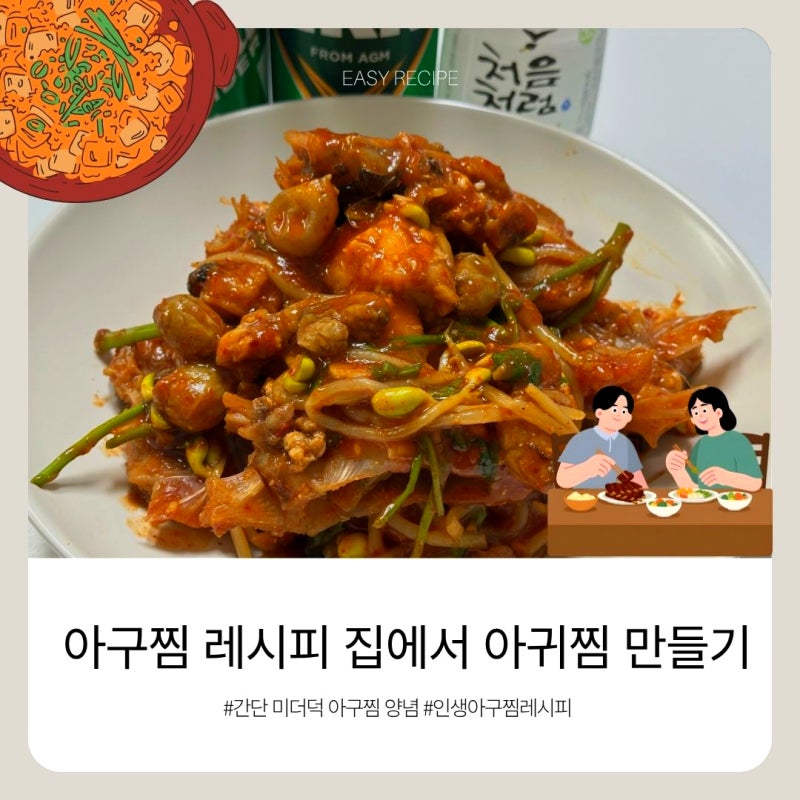 아구찜 레시피 집에서 아귀찜 만들기, 간단 미더덕 아구찜 양념