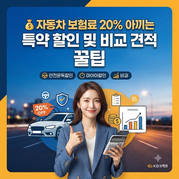 자동차 보험료 20% 아끼는 특약 할인 및 비교 견적 꿀팁