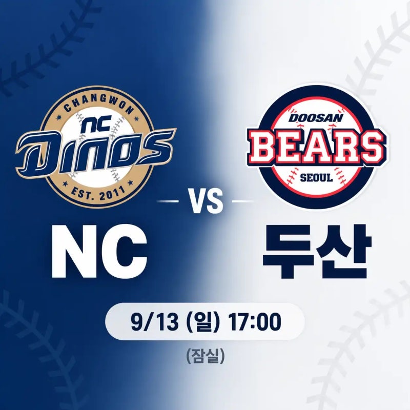 2026년 9월 13일 NC 다이노스 vs 두산 베어스 선발투수 중계 승부예측
