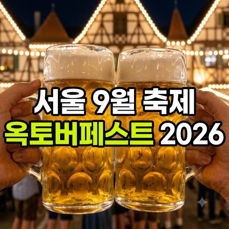 서울 9월 축제 옥토버페스트 서울 2026 총정리! 일정·티켓 예매·입장료·라인업·문화비축기....