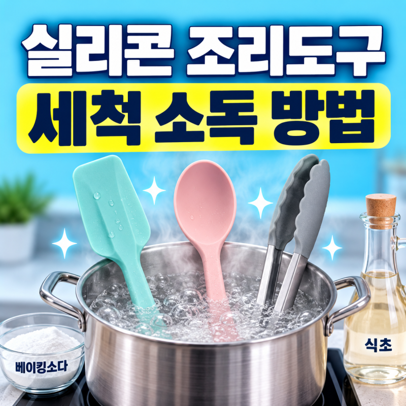 실리콘 조리도구 세척 소독 방법 끈적임과 음식 냄새 삶아서 없애기