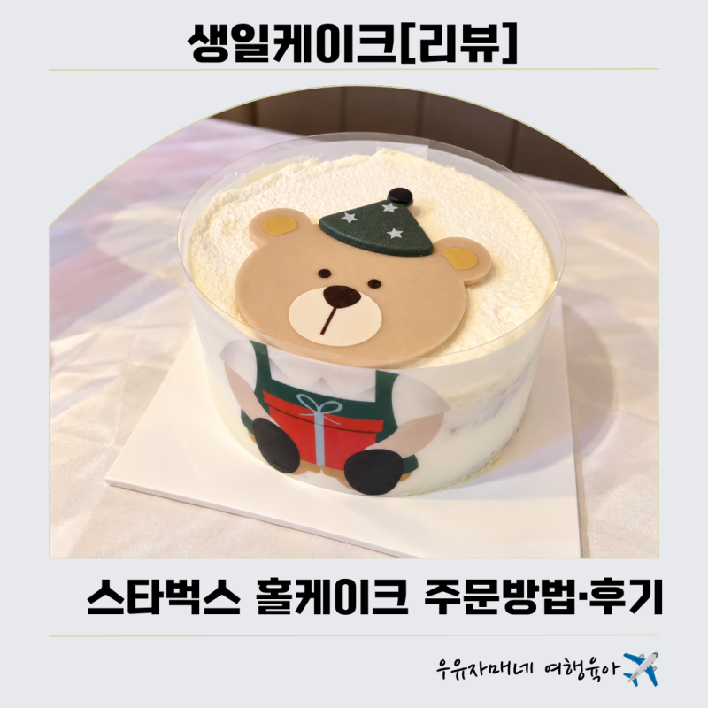 스타벅스 홀케이크 예약·가격 총정리: 생일파티 주문후기