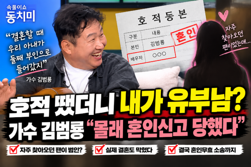 김범룡 “나도 모르게 유부남 돼 있었다”…사생팬이 몰래 혼인신고