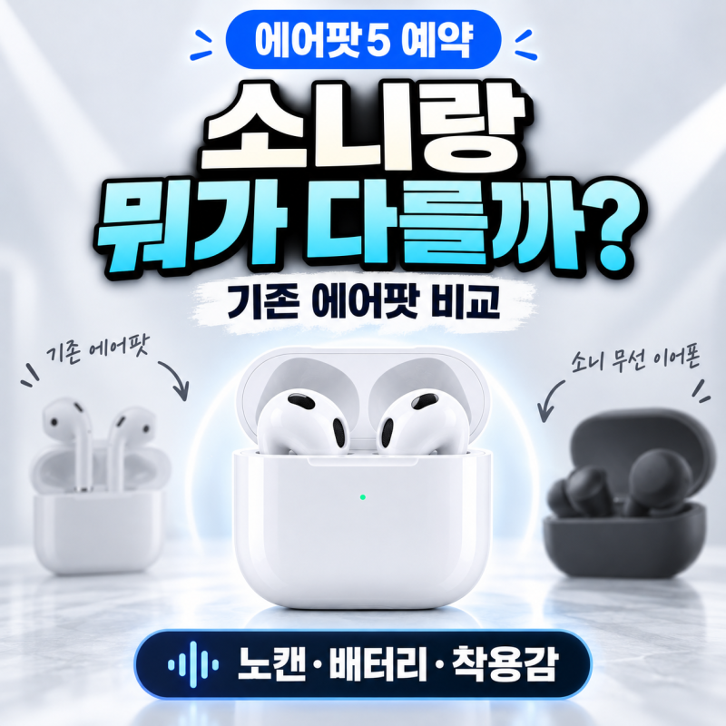 에어팟5 사전예약, 소니 WF-1000XM6·에어팟4·프로3 비교해보니 누구에게 맞을까