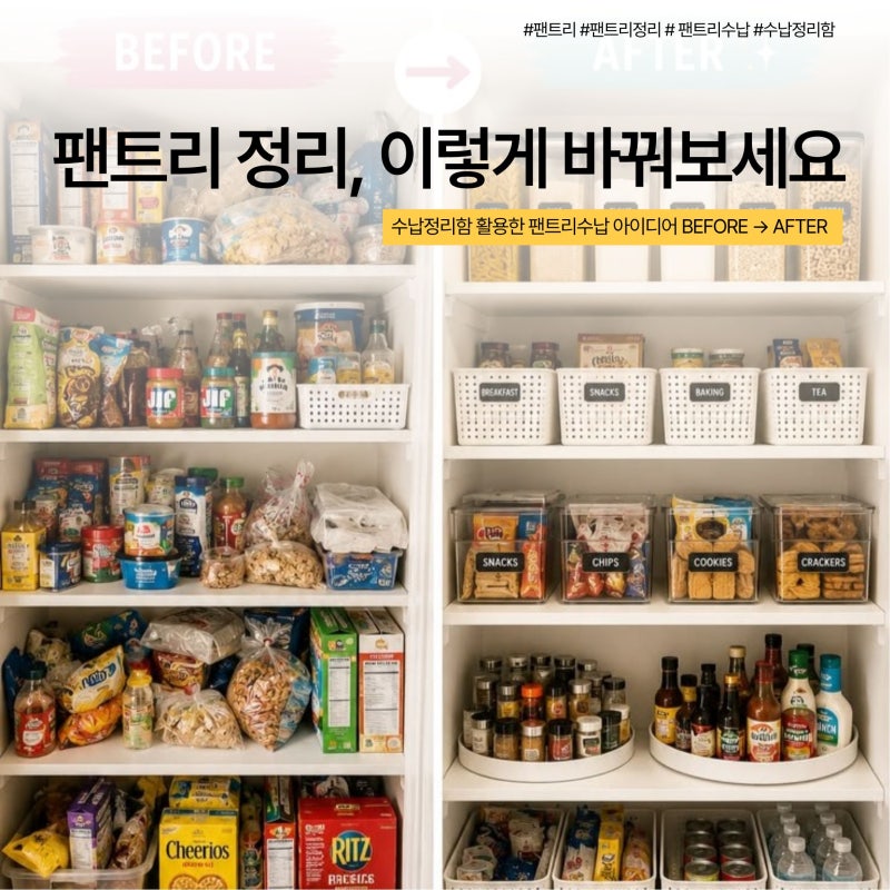 팬트리정리 이렇게 바꿔보세요! 수납정리함 활용한 팬트리수납 아이디어