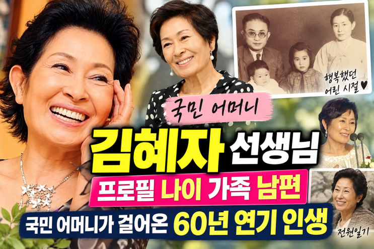  <b>김혜자</b> 선생님 프로필 <b>나이</b> 가족 남편, 국민 어머니가 걸어온 60....