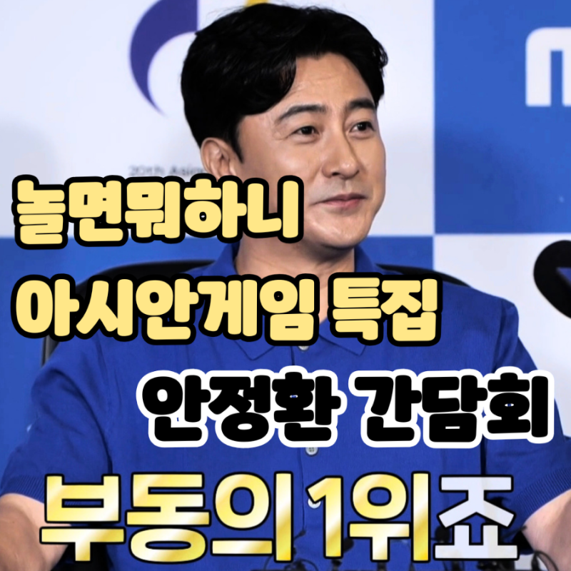놀면뭐하니: 아시안게임 특집 - 안정환 간담회