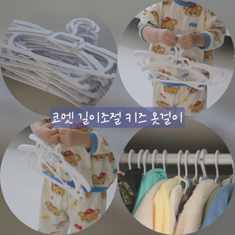 아기 옷걸이 추천!코멧 키즈 옷걸이 20개 내돈내산 후기 가성비최고!!