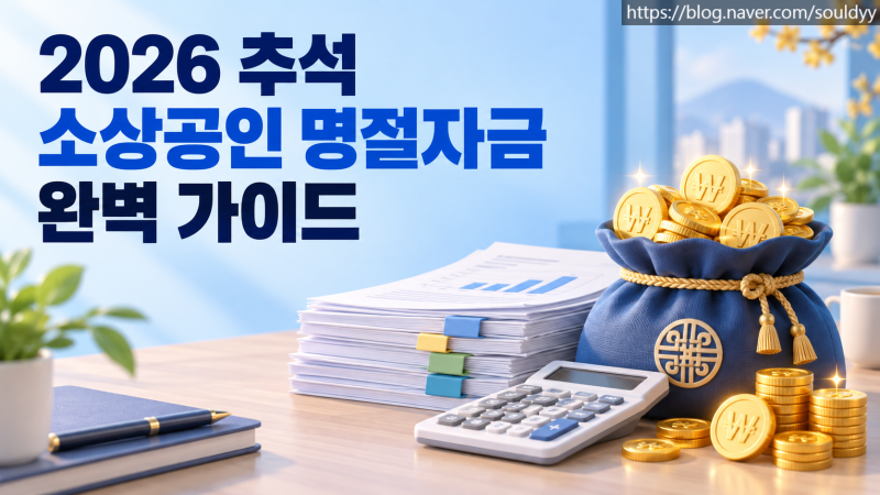 2026년 추석 소상공인 명절자금 경영안정자금 조건 및 신청방법 총정리