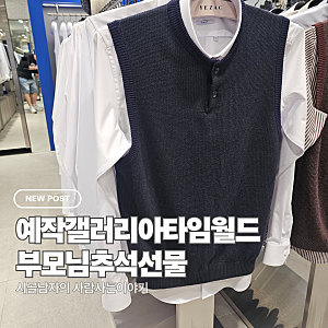 예작 부모님추석선물 예작갤러리아타임월드 셔츠와 혼주 넥타이