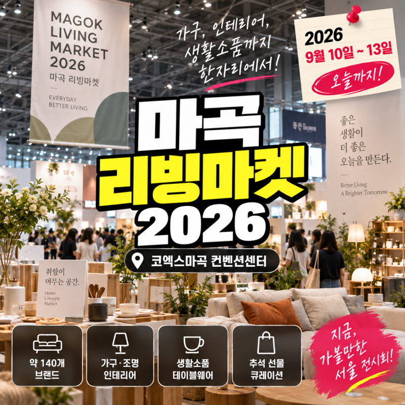 마곡 리빙마켓 2026 오늘까지｜140개 브랜드 한자리에, 입장료·시간·코엑스 마곡 총정리
