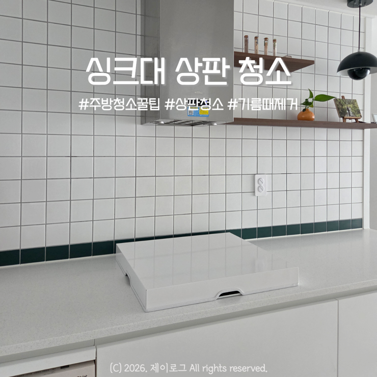 싱크대 상판 청소, 끈적이는 기름때 물부터 묻히면 안 되는 이유