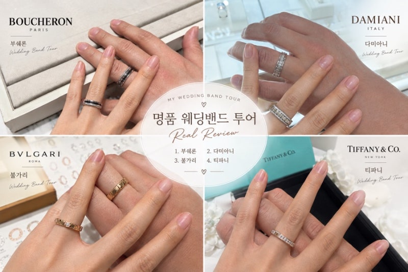 [명품 웨딩밴드 투어]부쉐론•티파니•다미아니•불가리 실물 착용샷 & 2026 최신 전 제품 가....