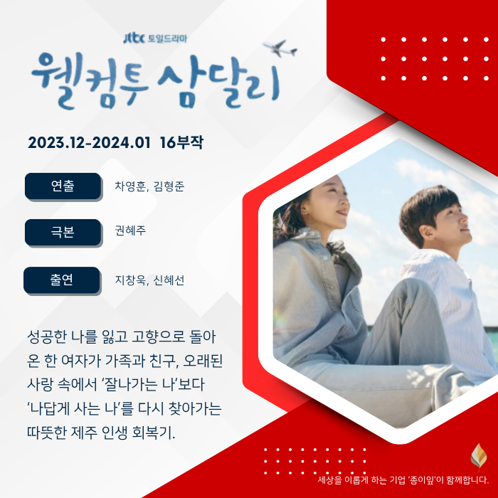 《웰컴투 삼달리》 - 무너졌다고 끝난 건 아니었다, 숨이 차면 잠시 돌아와 쉬어가도 된다는 ....