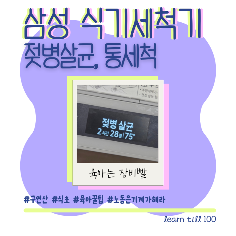 삼성전자 식기세척기 젖병살균모드 사용 후기｜내부청소부터 물고임 관리까지