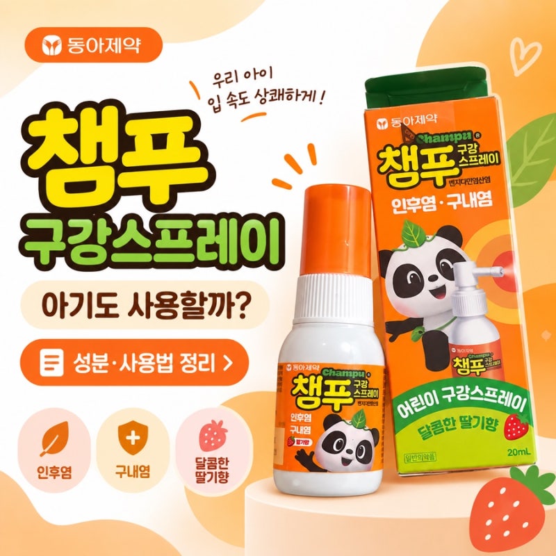 수족구 준비템 챔푸 구강스프레이 영유아 사용법, 성분, 가격