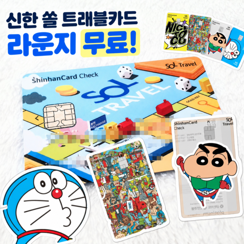 신한 쏠 트래블카드 공항라운지 무료이용혜택 실적 조건 정리