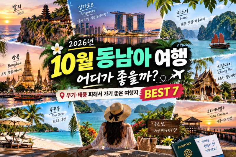 10월 동남아 여행 어디가 좋을까? 우기 피해서 가기 좋은 여행지 BEST 7