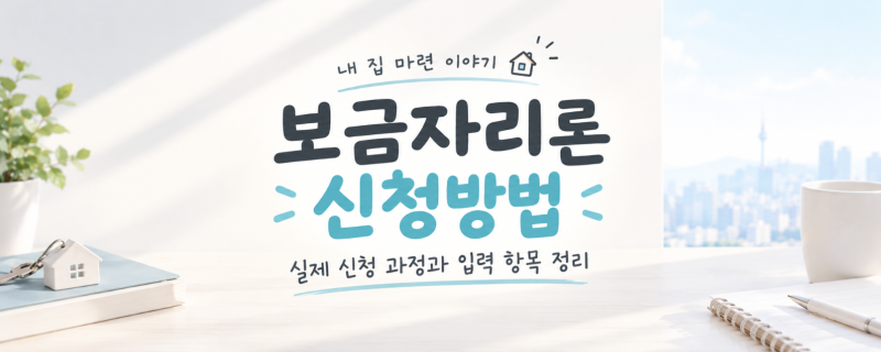 [내 집 마련]보금자리론 신청 방법 | 어렵지 않으니 이대로만 따라하자