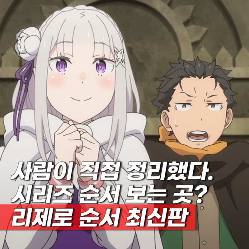 리제로 보는 순서? Re: 제로부터 시작하는 이세계 생활 시리즈 순서