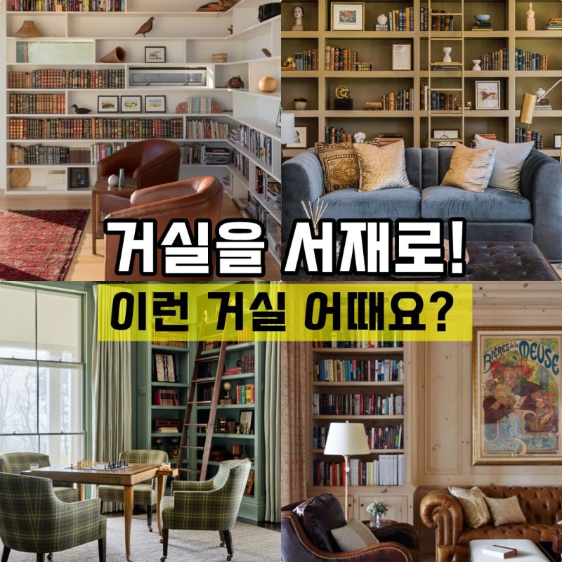 책장 맞춤 제작과 가구 배치까지! 거실 서재화 인테리어 아이디어