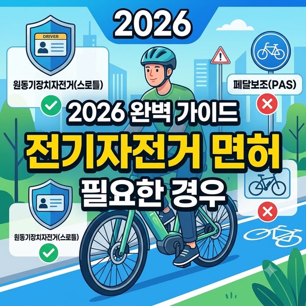 전기자전거 면허가 필요한 경우 - 2026 완벽 가이드