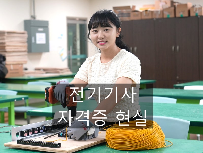 전기기사 자격증 현실, 취득은 취업 준비 입장권이고 연봉 및 근무 환경 격차 크다
