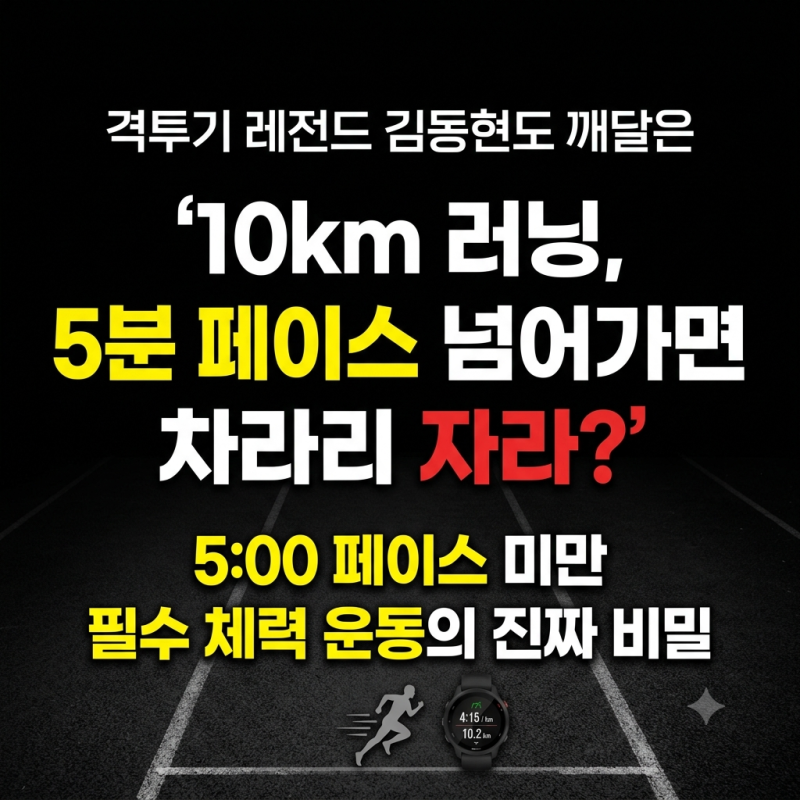 격투기 레전드 김동현도 후회했다? 10km 러닝이 선택이 아닌 '필수'인 진짜 이유 (feat. 페이스....