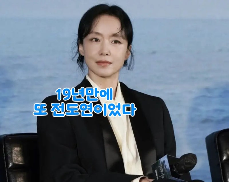 왜 "이창동"은 19년 만에 다시 "전도연"이었을까? 전도연 프로필 필모그래피보니 알겠네요