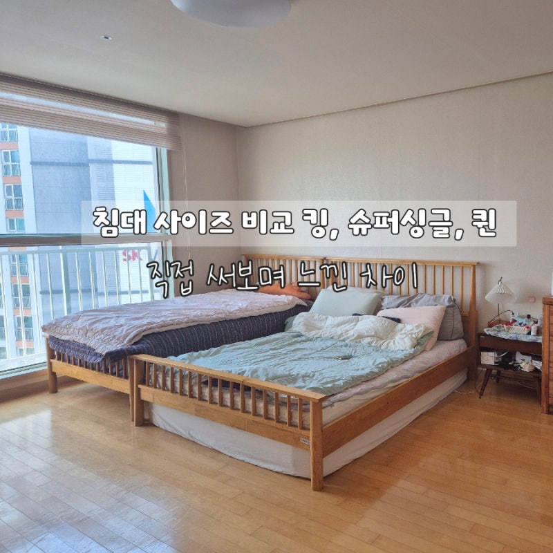 침대 사이즈 비교 킹, 슈퍼싱글, 퀸 직접 바꿔보니 느낀 차이