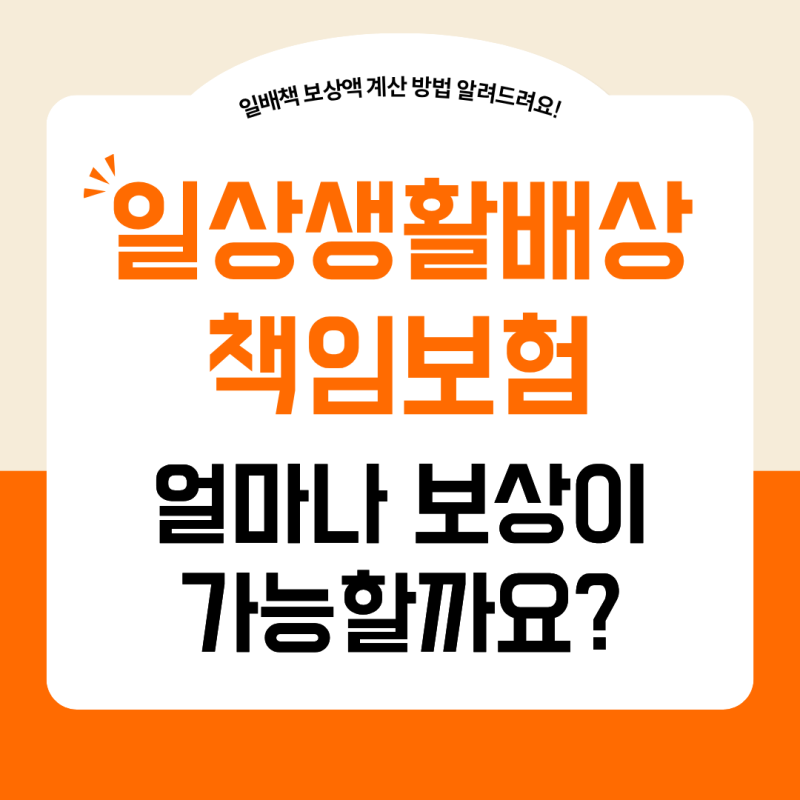 일상배상책임보험 계산하는 방법