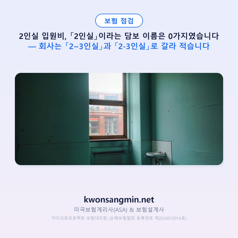 2인실 입원비, 회사는 「2~3인실」과 「2-3인실」로 갈라 적습니다