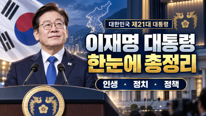 이재명 대통령 한눈에 총정리