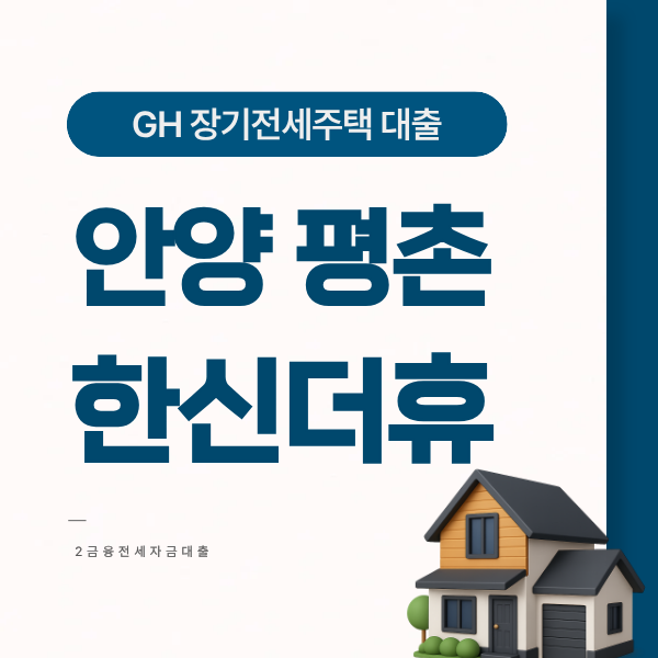 안양 평촌 한신더휴 GH 장기전세 대출 -입주자금 얼마나 가능할까?
