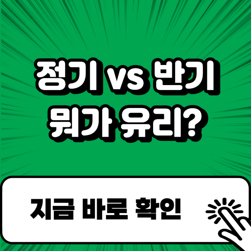 근로장려금 정기신청과 반기신청 뭐가 유리할까