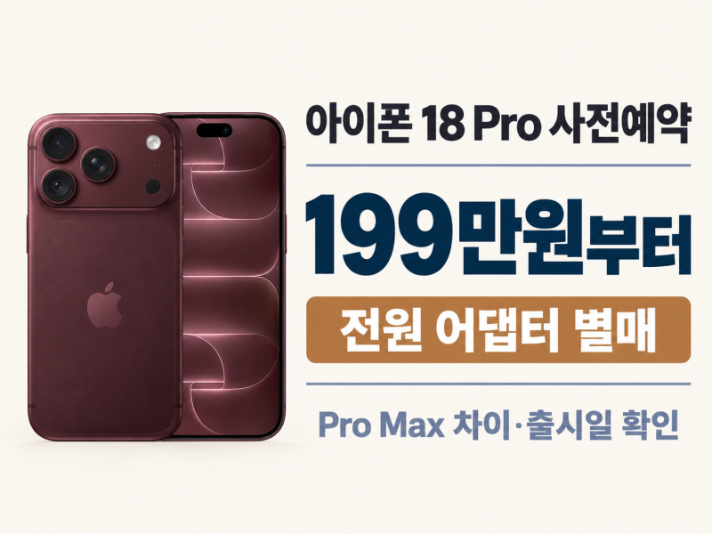 아이폰 18 Pro 사전예약｜199만원부터, Pro Max 차이·출시일·충전기 총정리