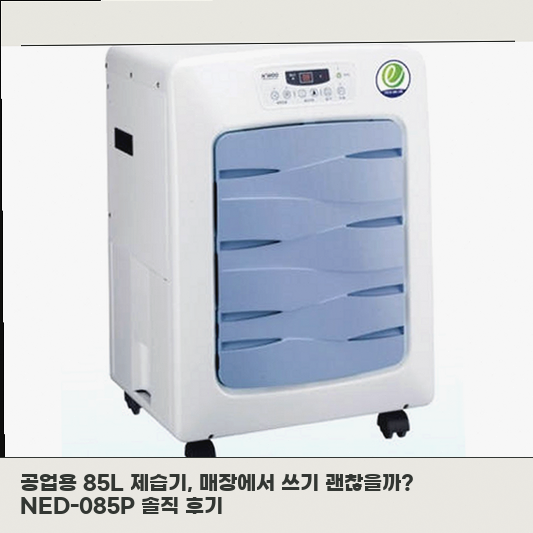 업소용제습기 NED-085P, 국산 85L 펌프형 모델 장점 정리
