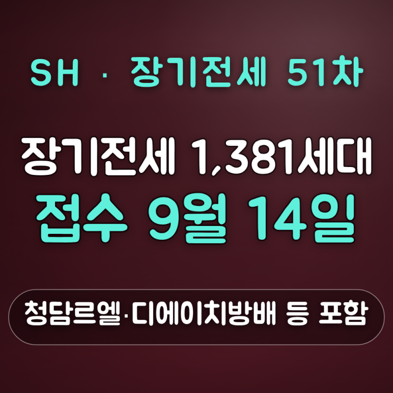 SH 제51차 장기전세주택 1,381세대, 청담르엘·디에이치방배 등 접수 9월14일