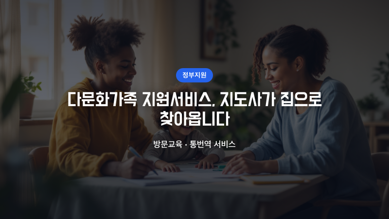 다문화가족 지원서비스, 지도사가 집으로 찾아옵니다