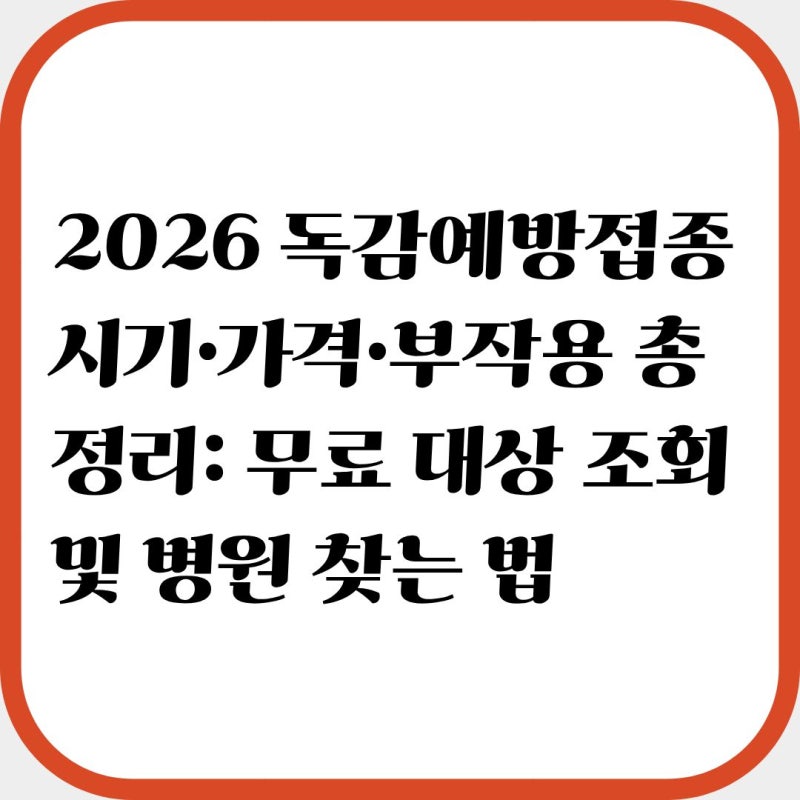2026 독감예방접종 시기·가격 총정리: 무료 대상 조회 및 병원 찾는 법