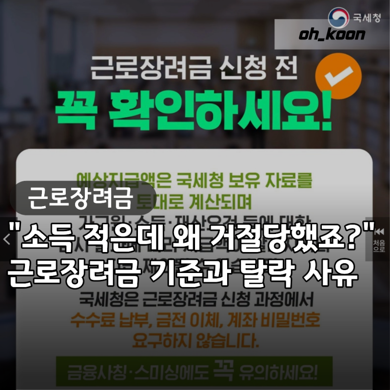 근로장려금 "소득 적은데 왜 거절당했죠?" 재산 1억 7천 감액 기준과 탈락 사유