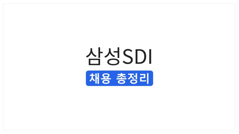[2026 하반기] 삼성SDI 채용 총정리(연봉·자소서·면접 전형)