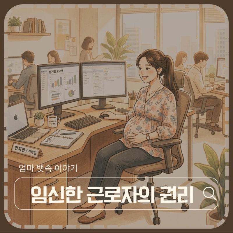 임신한 근로자의 권리 톺아보기