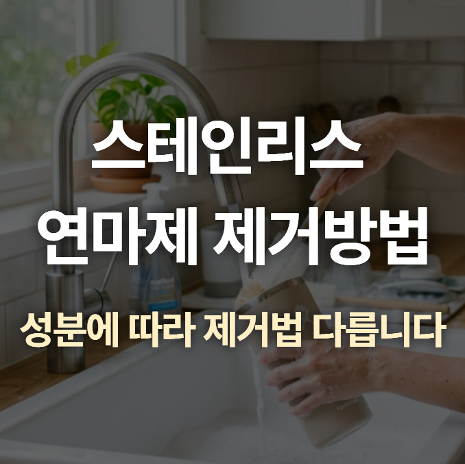 스테인리스 스텐 연마제 제거방법, 안 하면 남습니다 (3분 정리)