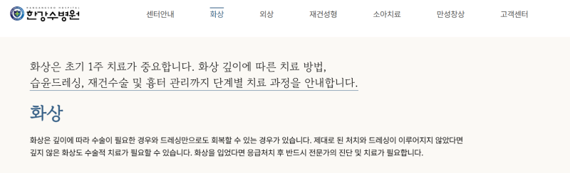 [영등포] 화상전문병원 한강수병원 ｜2도화상 방문기
