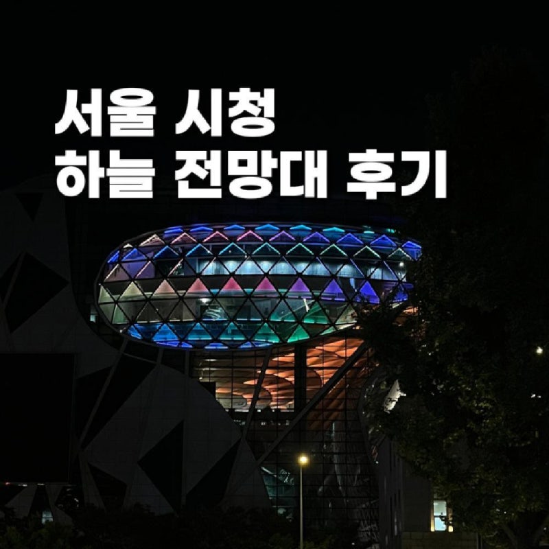 [서울 야경 명소] 서울 시청 하늘전망대 야간 방문 후기ㅣ위치·운영시간·대기시간 총정리
