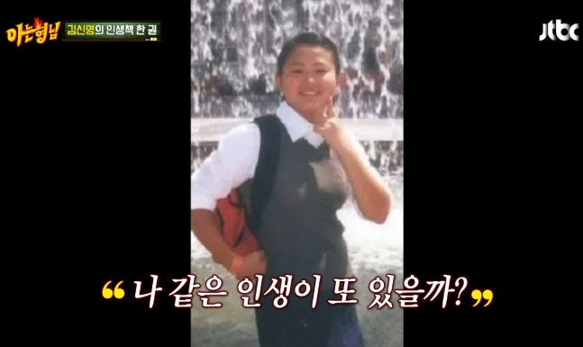 김신영, ‘아는 형님’서 밝힌 초등학교 6학년 판자촌 생활과 60번 넘는 이사