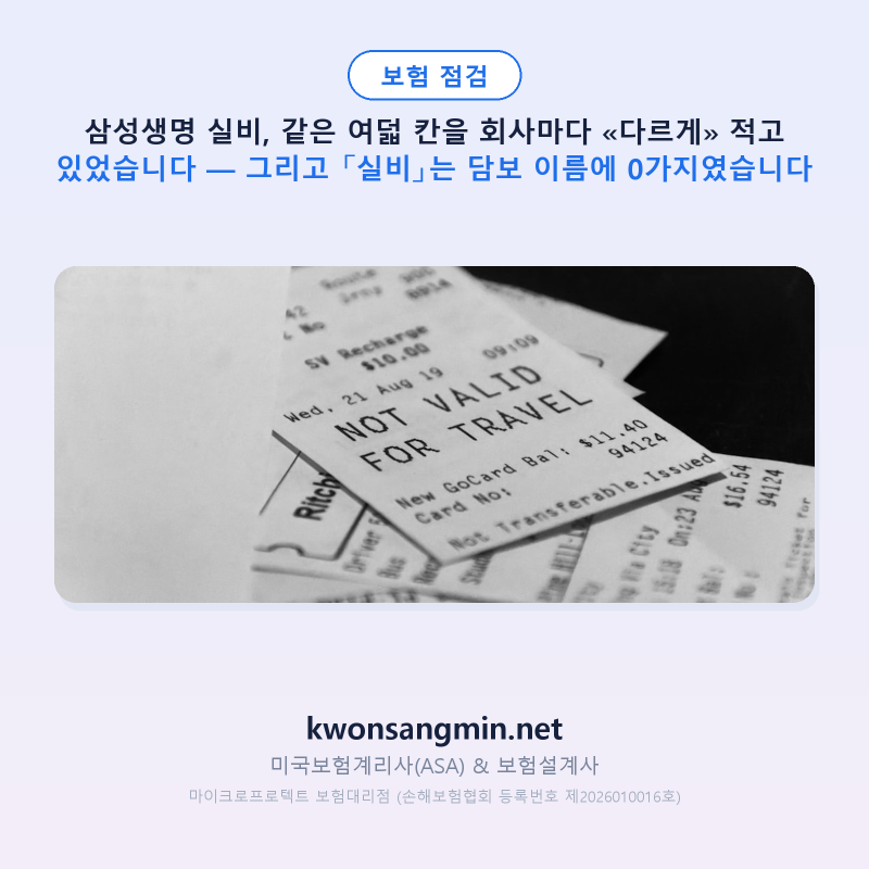 삼성생명 실비, 같은 여덟 칸을 회사마다 «다르게» 적고 있었습니다 — 증권의 이름은 «실....